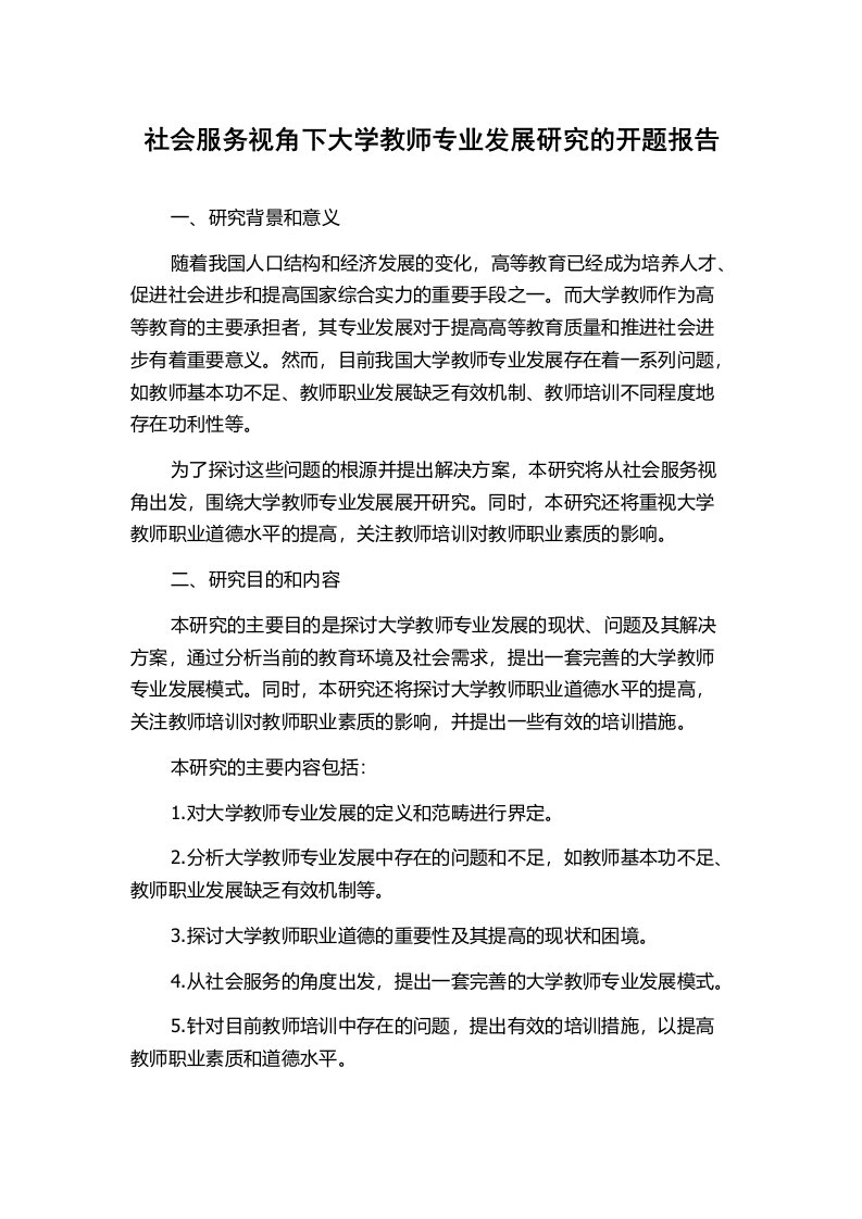 社会服务视角下大学教师专业发展研究的开题报告