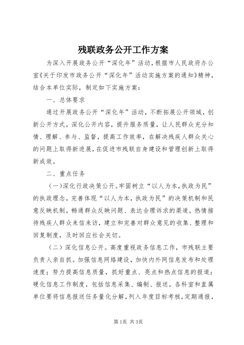 残联政务公开工作方案