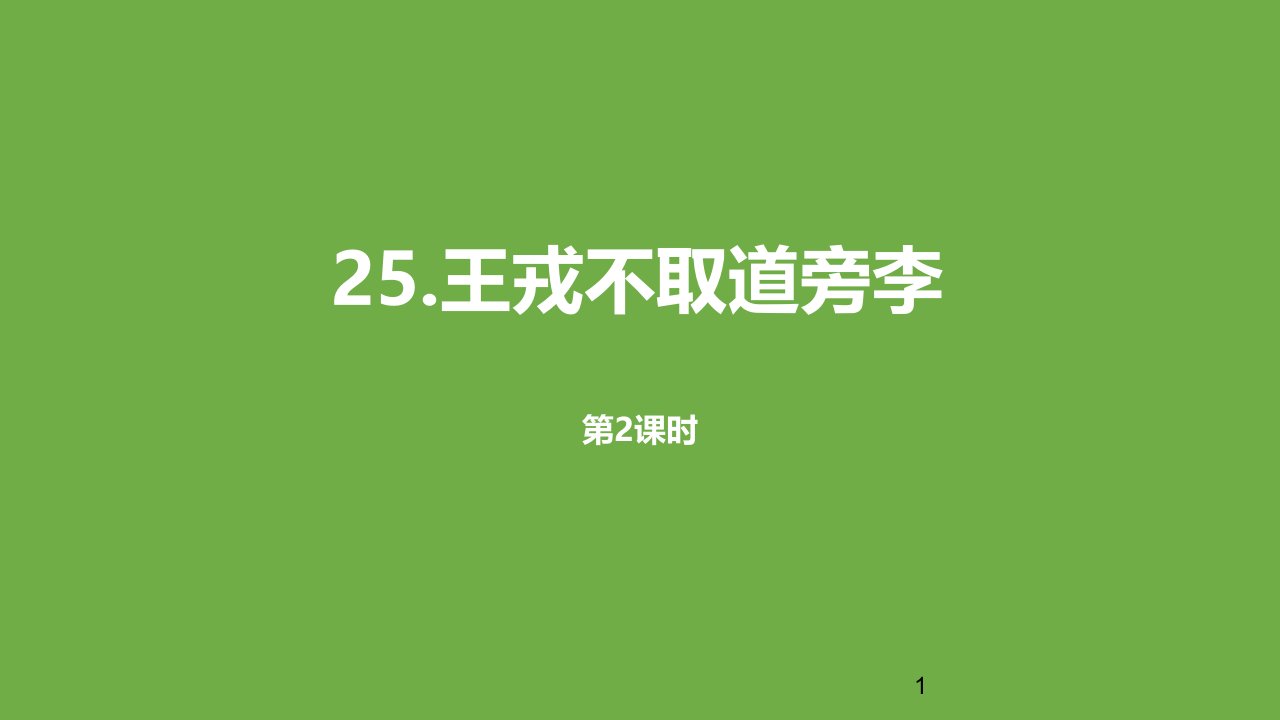 《王戎不取道旁李》PPT幻灯片优质课-人教部编版课件