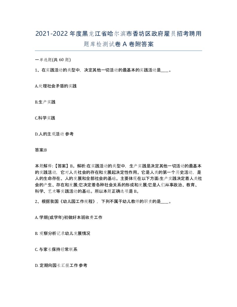 2021-2022年度黑龙江省哈尔滨市香坊区政府雇员招考聘用题库检测试卷A卷附答案