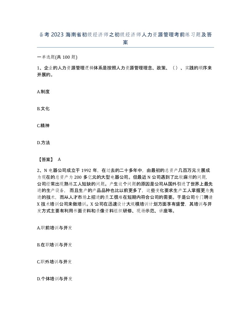 备考2023海南省初级经济师之初级经济师人力资源管理考前练习题及答案