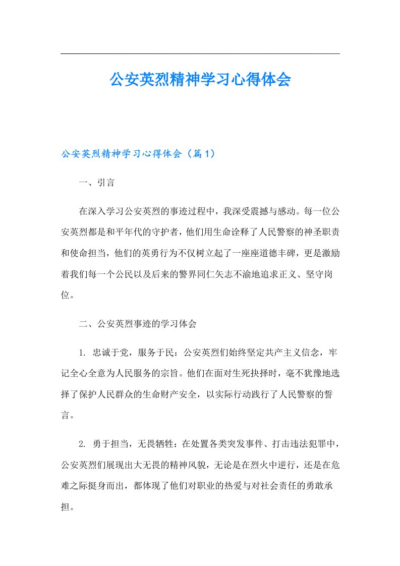 公安英烈精神学习心得体会