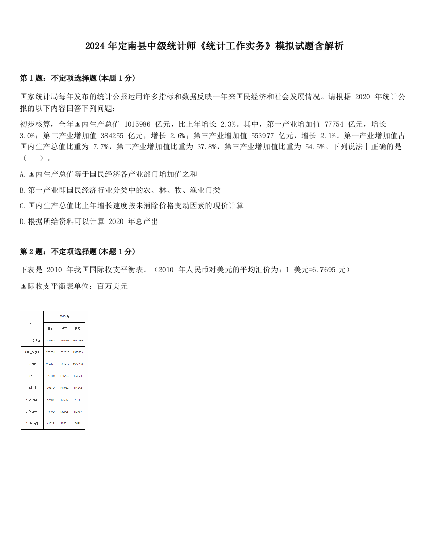 2024年定南县中级统计师《统计工作实务》模拟试题含解析