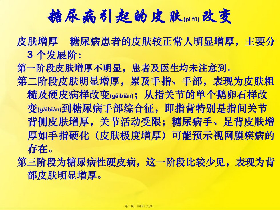 医学专题糖尿病与皮肤病