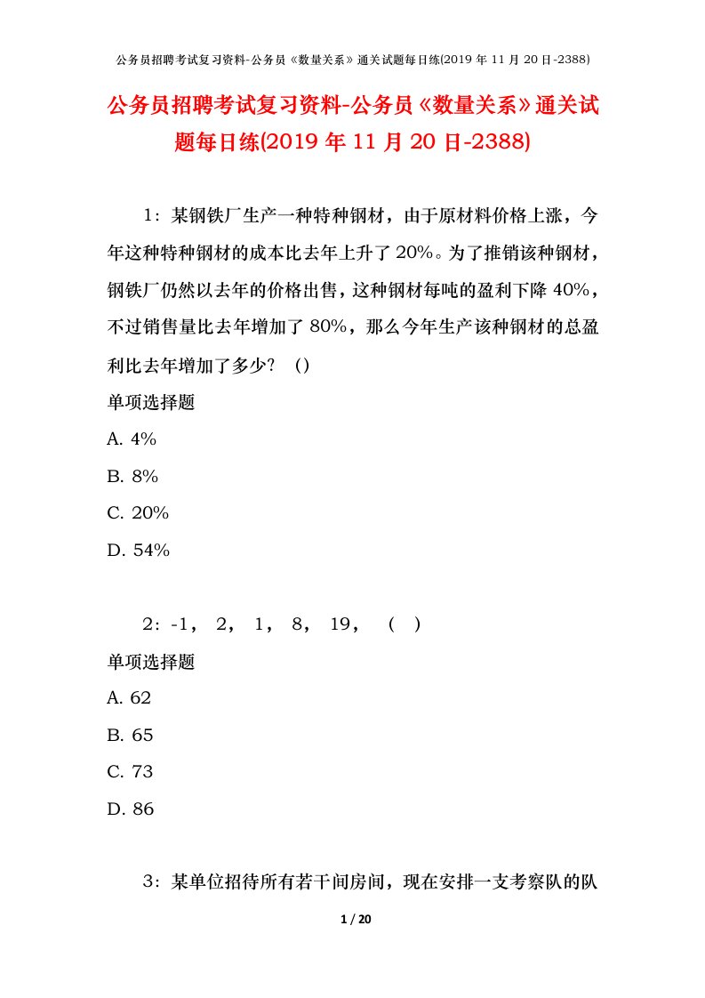 公务员招聘考试复习资料-公务员数量关系通关试题每日练2019年11月20日-2388