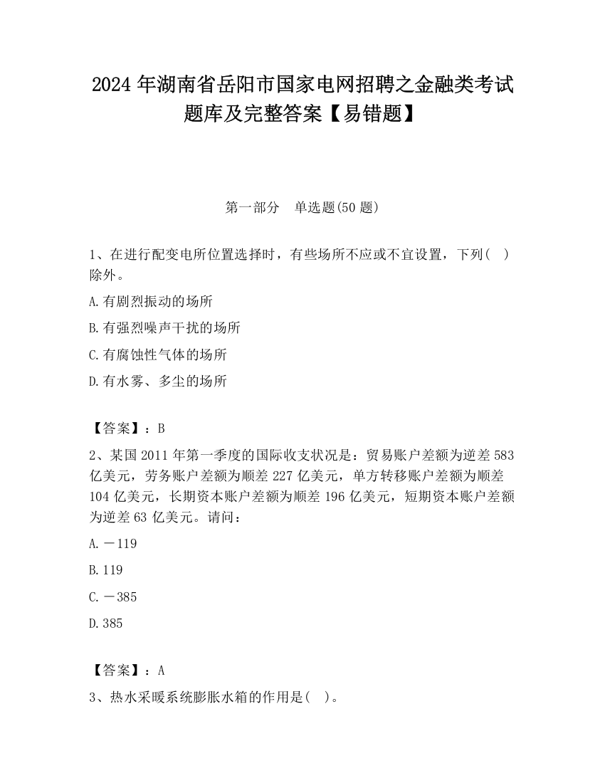 2024年湖南省岳阳市国家电网招聘之金融类考试题库及完整答案【易错题】