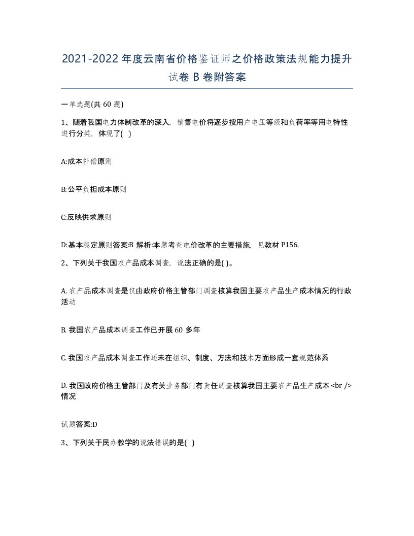 2021-2022年度云南省价格鉴证师之价格政策法规能力提升试卷B卷附答案