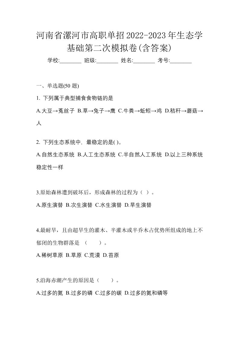 河南省漯河市高职单招2022-2023年生态学基础第二次模拟卷含答案