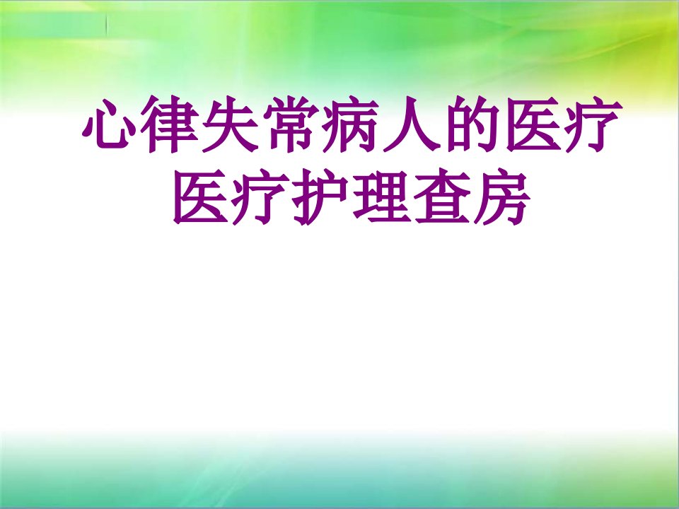 医学心律失常病人的护理查房课件