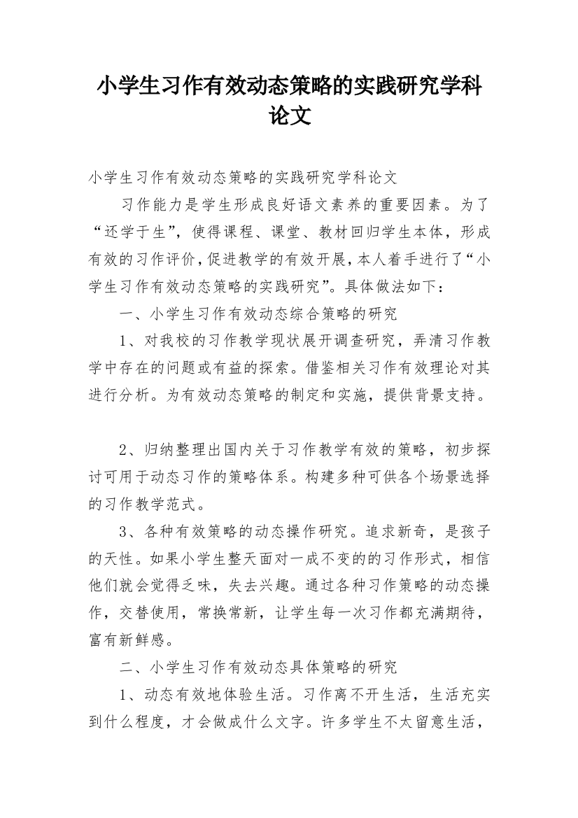 小学生习作有效动态策略的实践研究学科论文