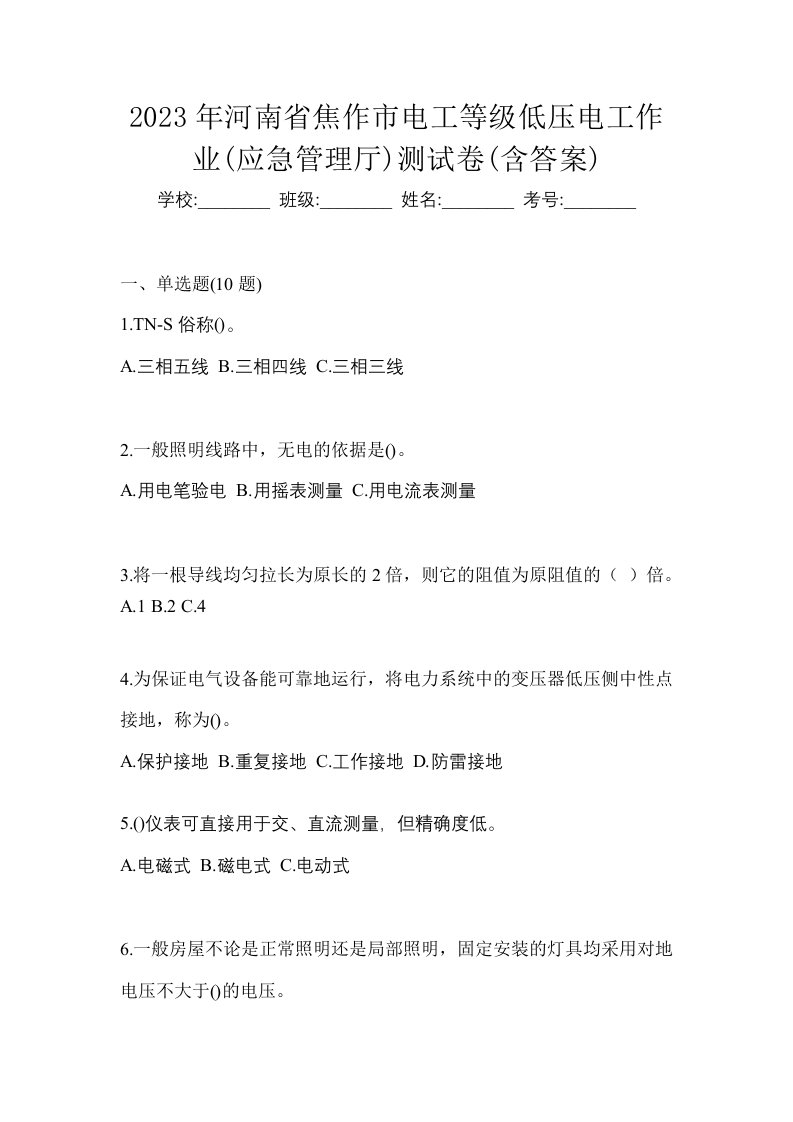 2023年河南省焦作市电工等级低压电工作业应急管理厅测试卷含答案