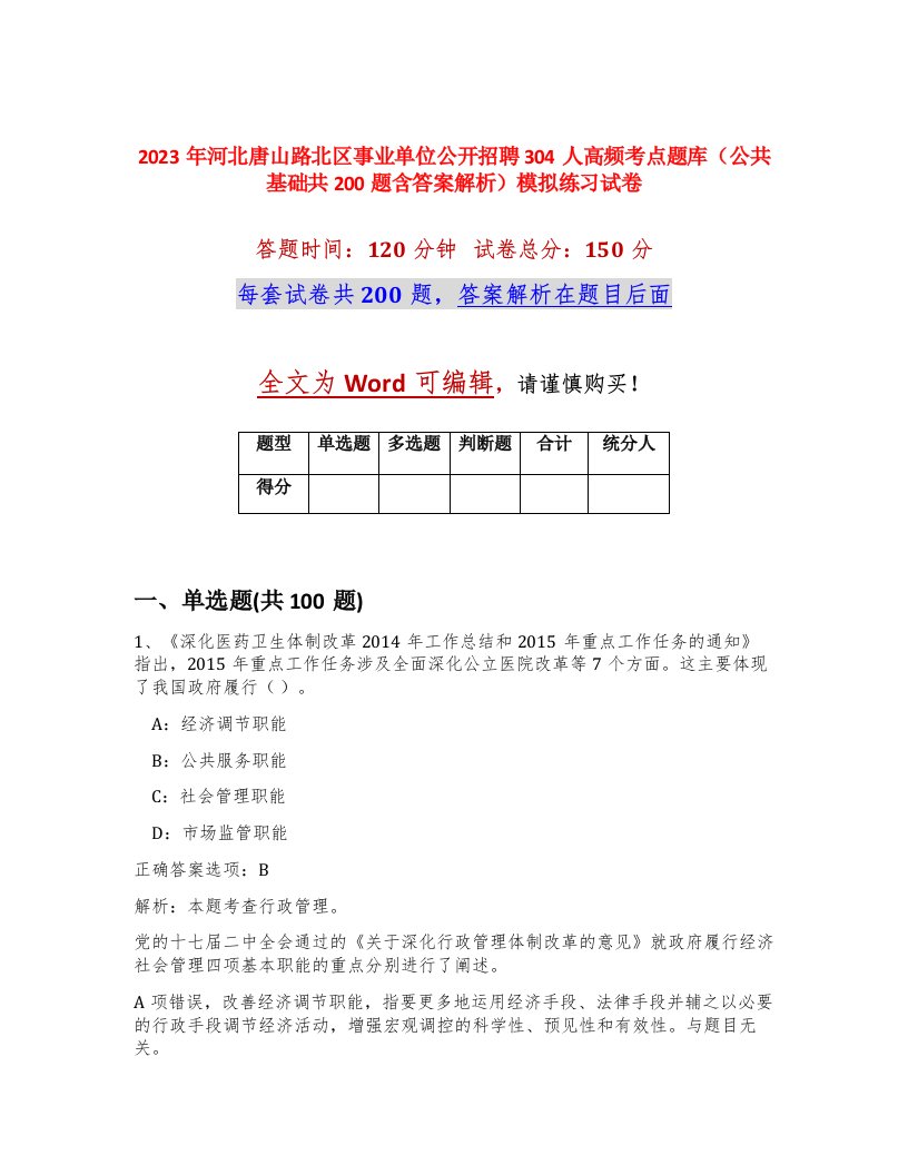 2023年河北唐山路北区事业单位公开招聘304人高频考点题库公共基础共200题含答案解析模拟练习试卷