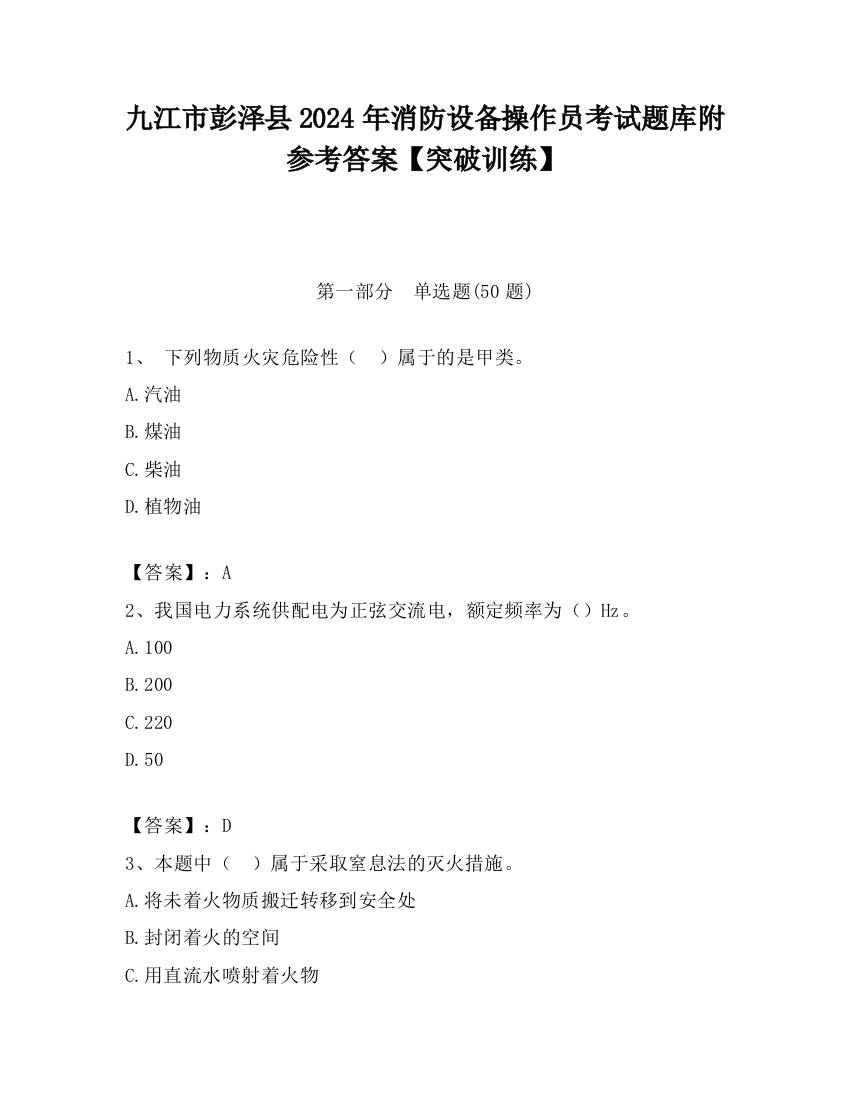 九江市彭泽县2024年消防设备操作员考试题库附参考答案【突破训练】