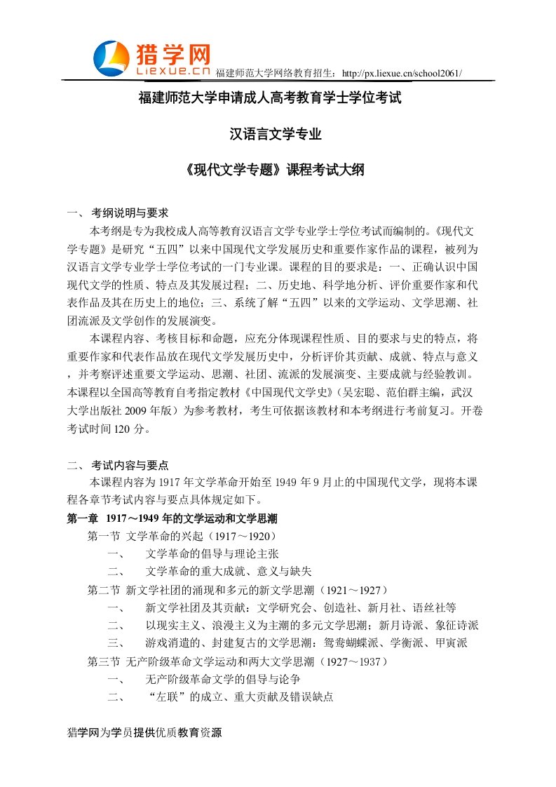 福建师范大学网络教育学士学位考试汉语言文学专业科目三《现代文学专题》考试大纲