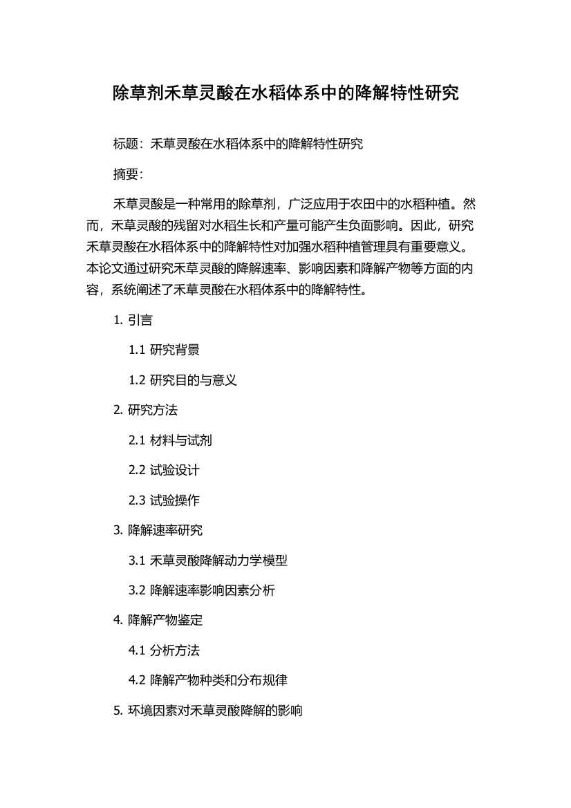 除草剂禾草灵酸在水稻体系中的降解特性研究