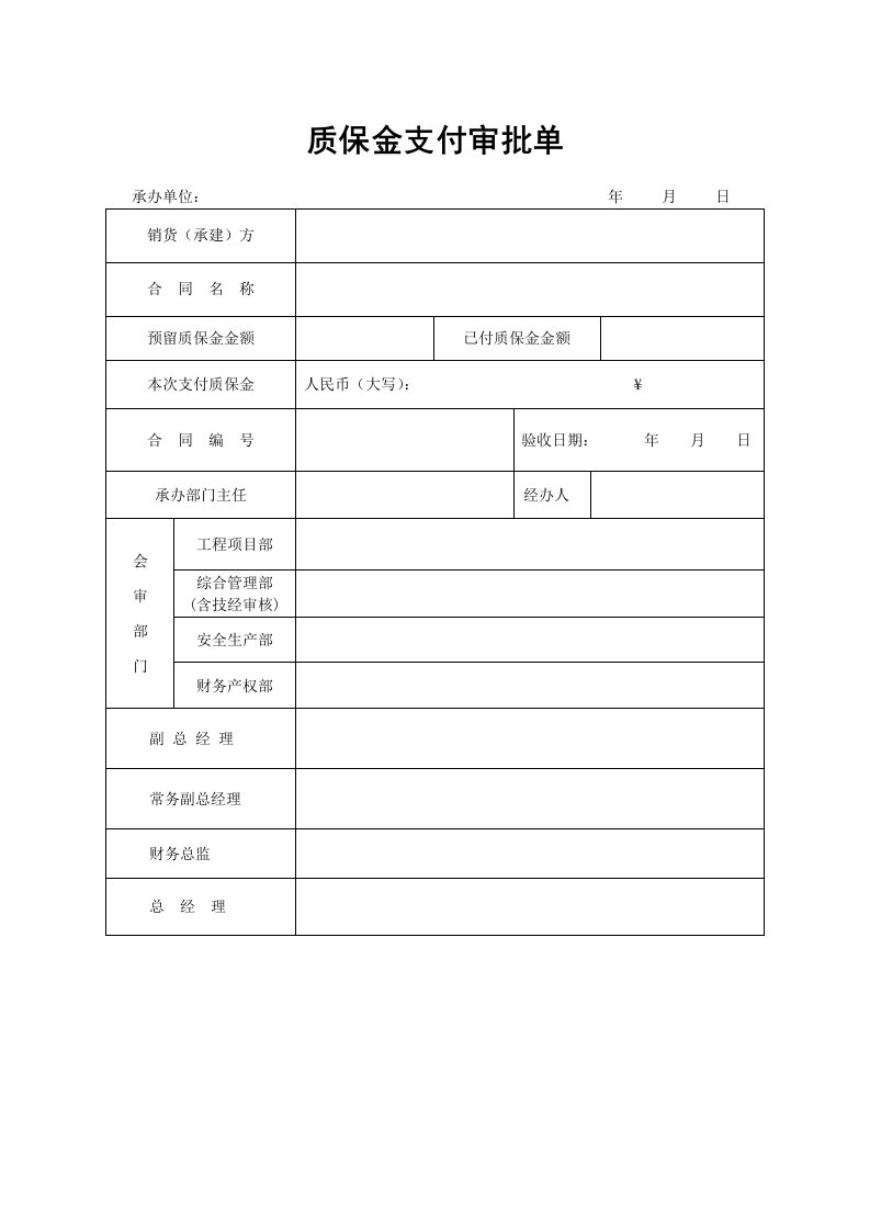 质保金支付审批单