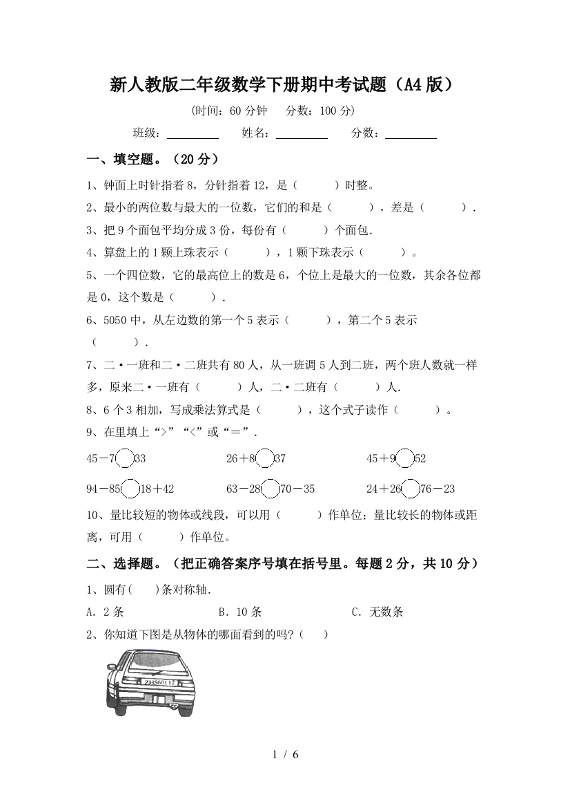 新人教版二年级数学下册期中考试题(A4版)