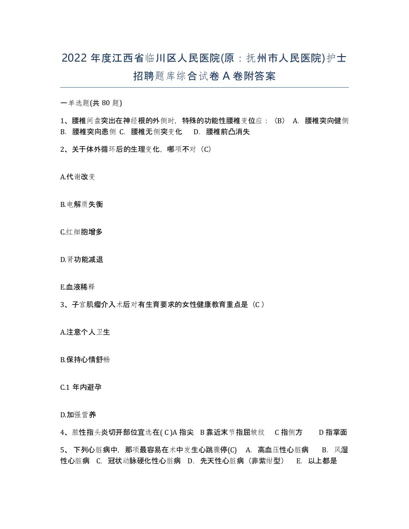 2022年度江西省临川区人民医院原抚州市人民医院护士招聘题库综合试卷A卷附答案