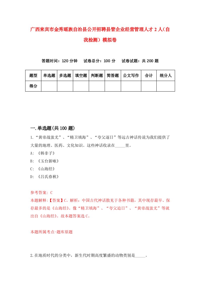 广西来宾市金秀瑶族自治县公开招聘县管企业经营管理人才2人自我检测模拟卷第8期