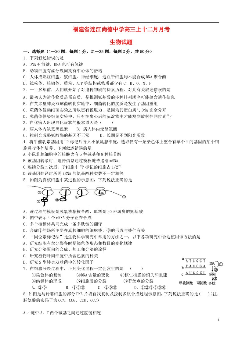 福建省连江县尚德中学高三生物12月月考试题