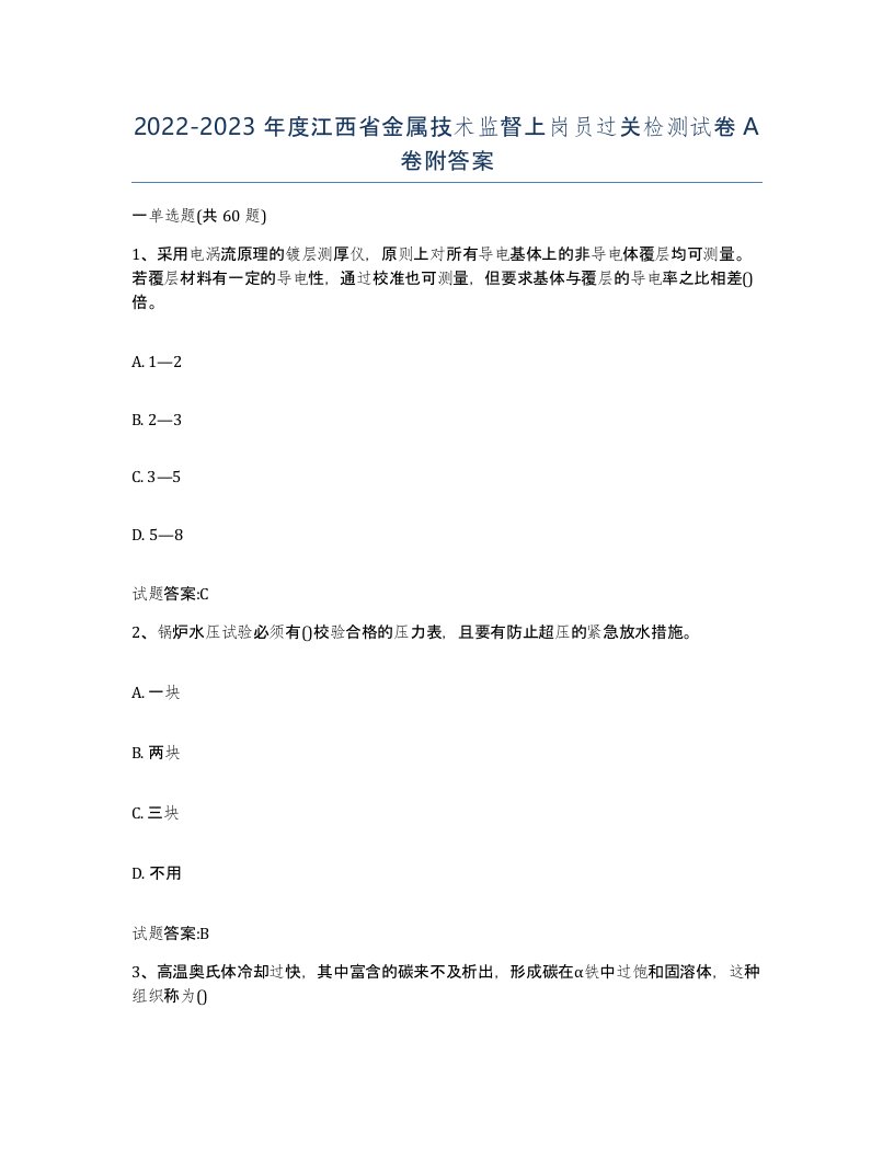 20222023年度江西省金属技术监督上岗员过关检测试卷A卷附答案