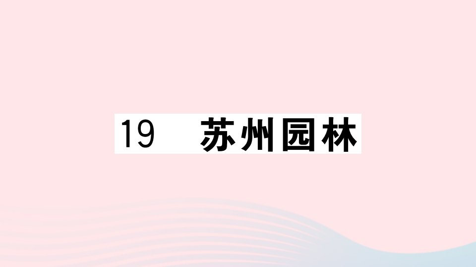 贵州专版八年级语文上册第五单元19苏州园林课件新人教版