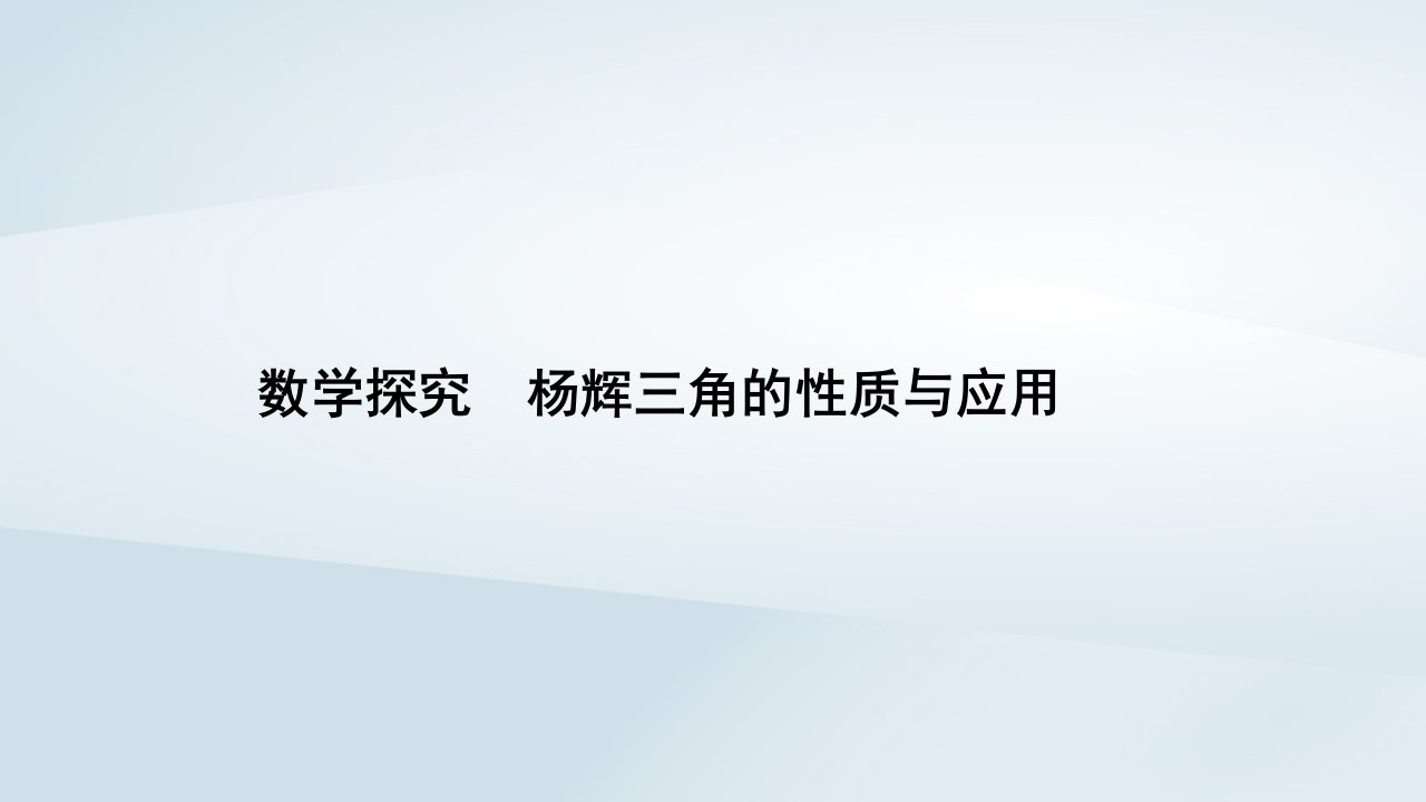 新教材同步辅导2023年高中数学数学探究杨辉三角的性质与应用课件新人教A版选择性必修第三册