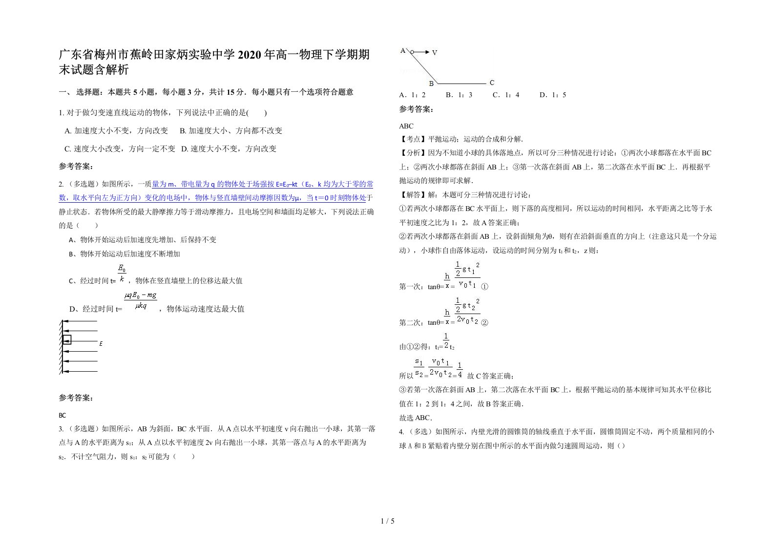 广东省梅州市蕉岭田家炳实验中学2020年高一物理下学期期末试题含解析