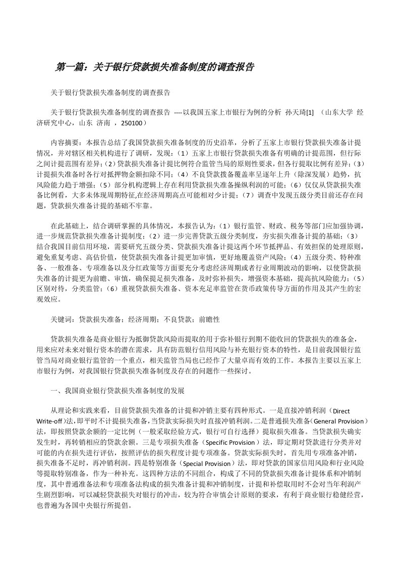 关于银行贷款损失准备制度的调查报告[修改版]