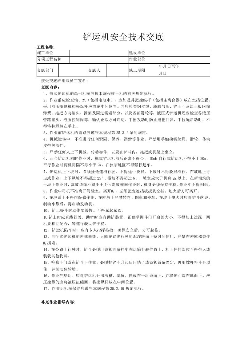 建筑工程技术交底：铲运机安全技术交底