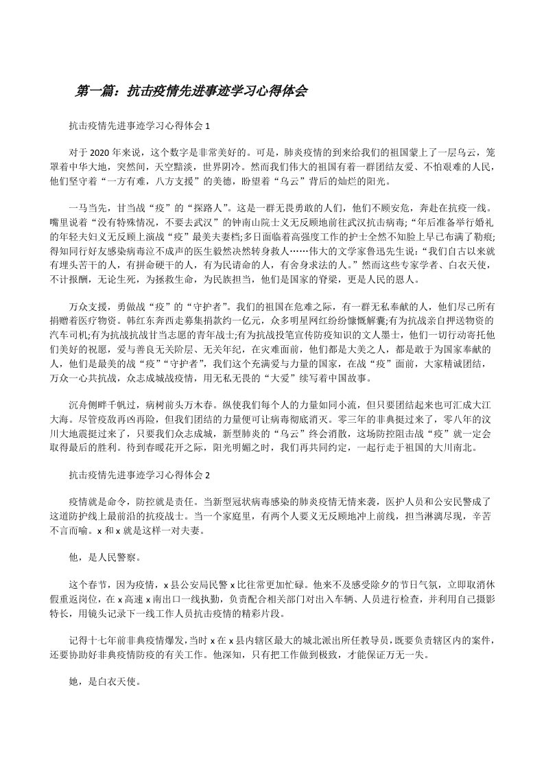 抗击疫情先进事迹学习心得体会[推荐五篇][修改版]