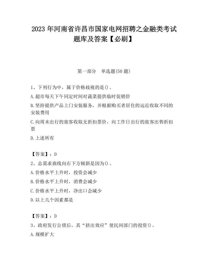 2023年河南省许昌市国家电网招聘之金融类考试题库及答案【必刷】