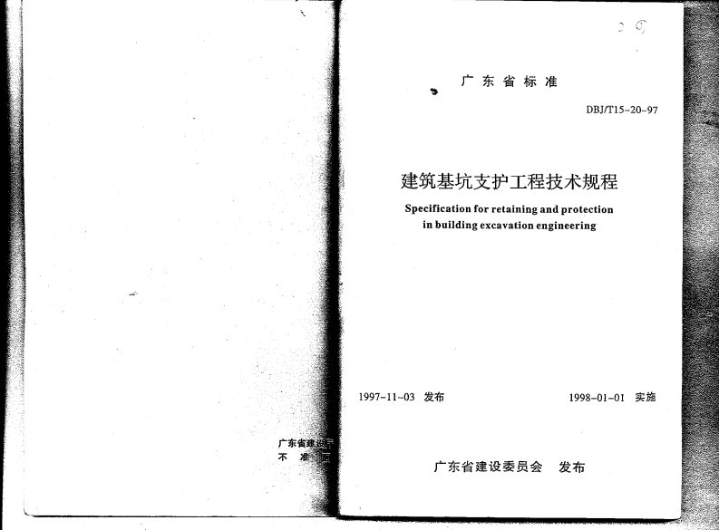 广东省建筑基坑支护工程技术规程DBJ-T15-20-97[附条文说明].pdf