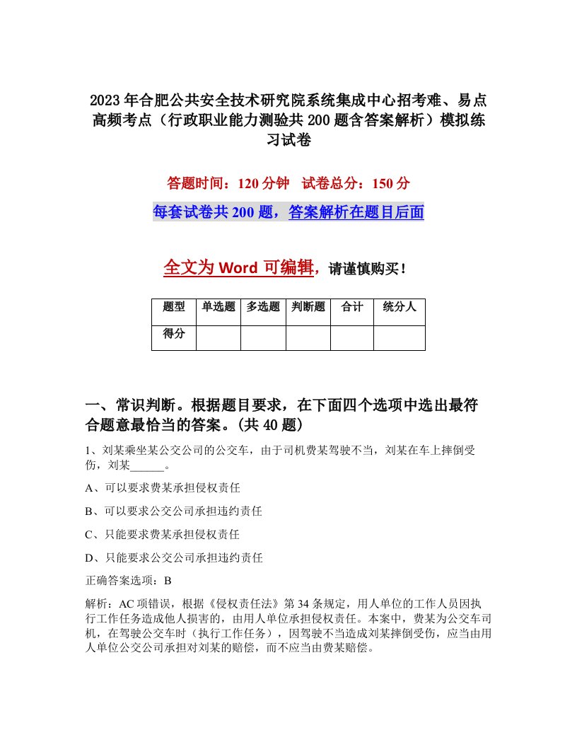 2023年合肥公共安全技术研究院系统集成中心招考难易点高频考点行政职业能力测验共200题含答案解析模拟练习试卷