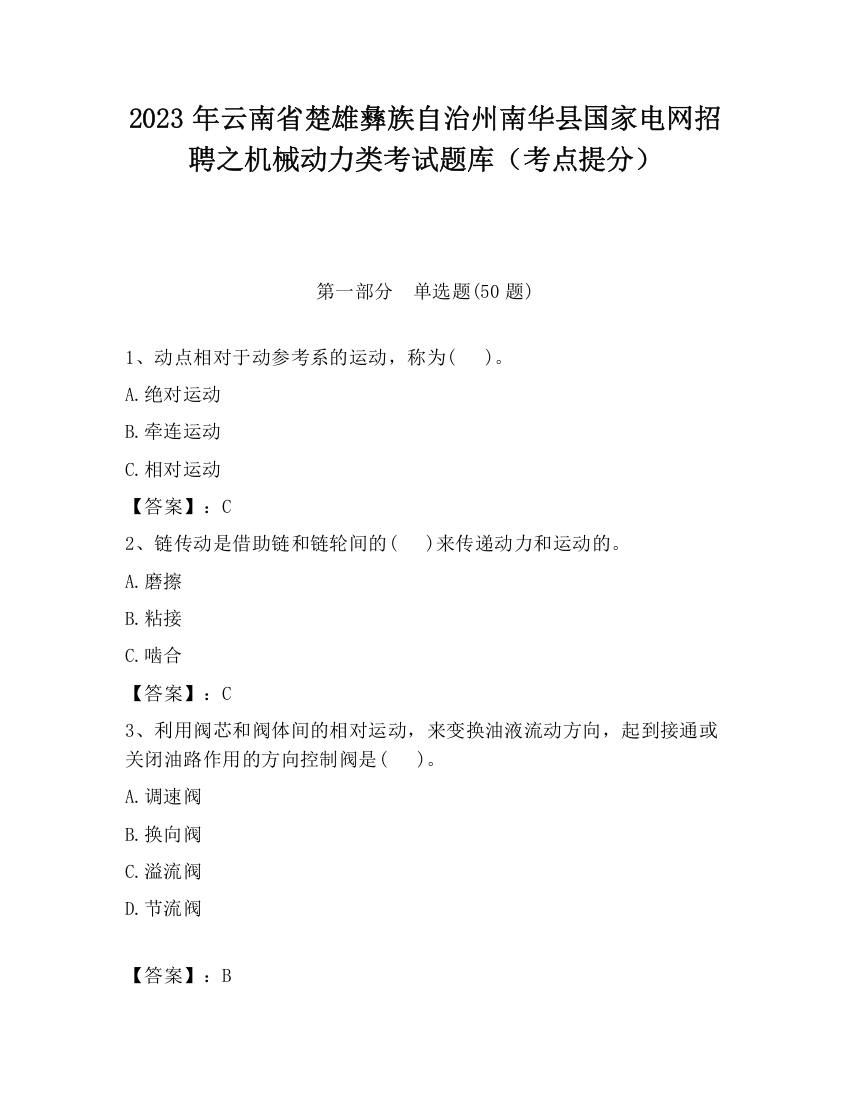 2023年云南省楚雄彝族自治州南华县国家电网招聘之机械动力类考试题库（考点提分）