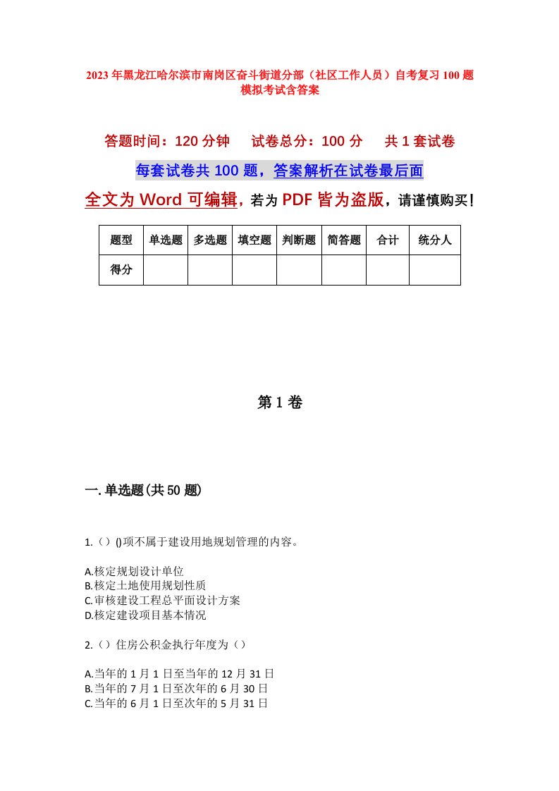 2023年黑龙江哈尔滨市南岗区奋斗街道分部社区工作人员自考复习100题模拟考试含答案