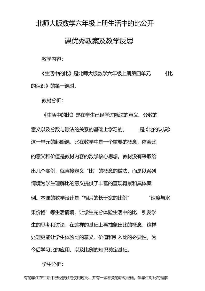 北师大版数学六年级上册生活中的比公开课优秀教案及教学反思