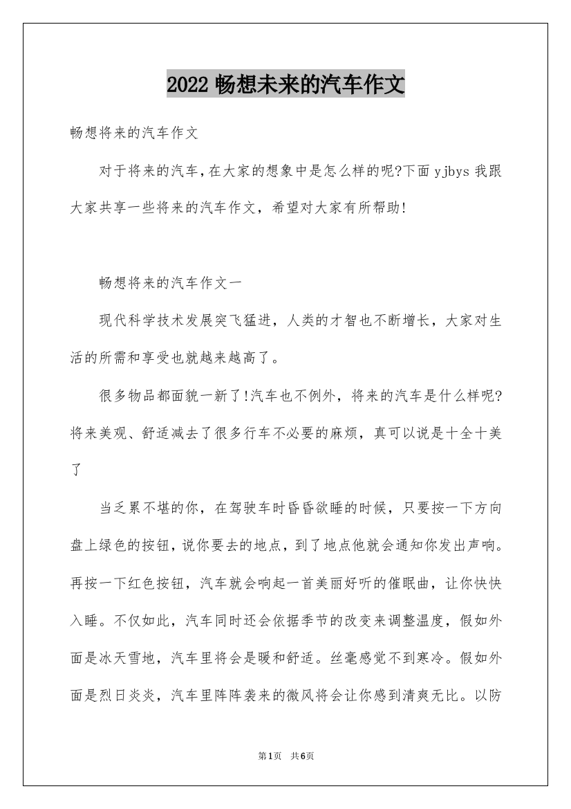 2022畅想未来的汽车作文