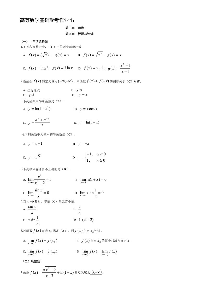 2012电大高等数学基础形成性考核手册答案