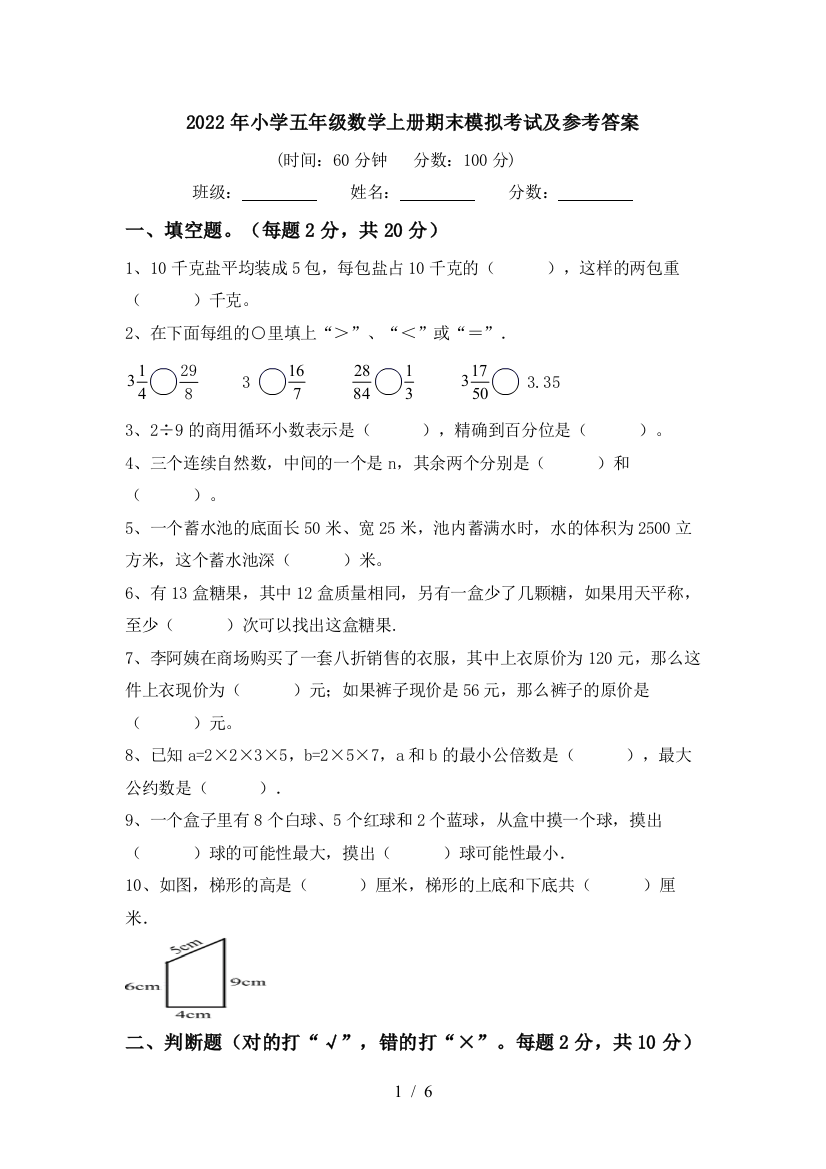 2022年小学五年级数学上册期末模拟考试及参考答案