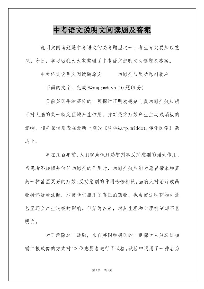 中考语文说明文阅读题及答案