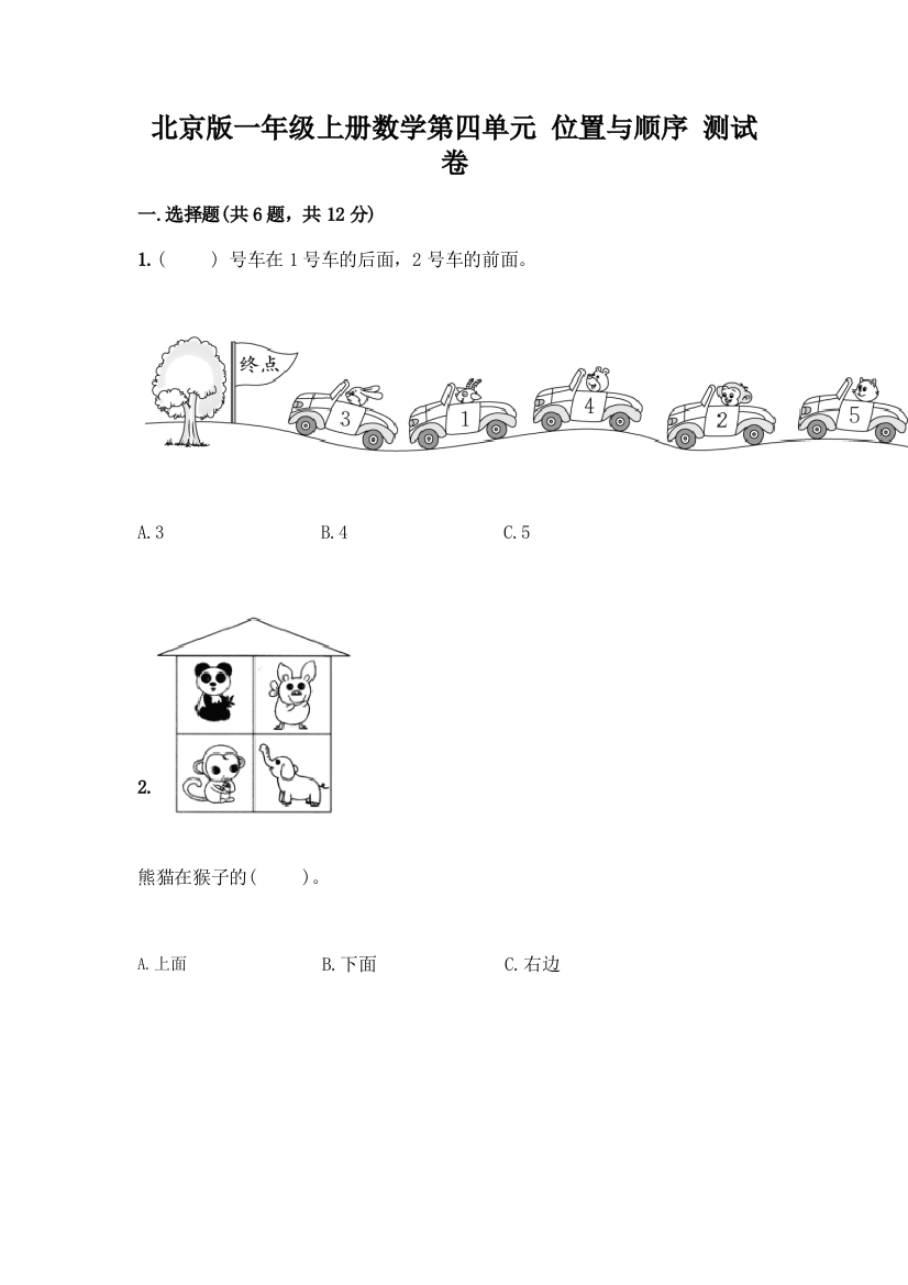 北京版一年级上册数学第四单元-位置与顺序-测试卷含答案(实用)