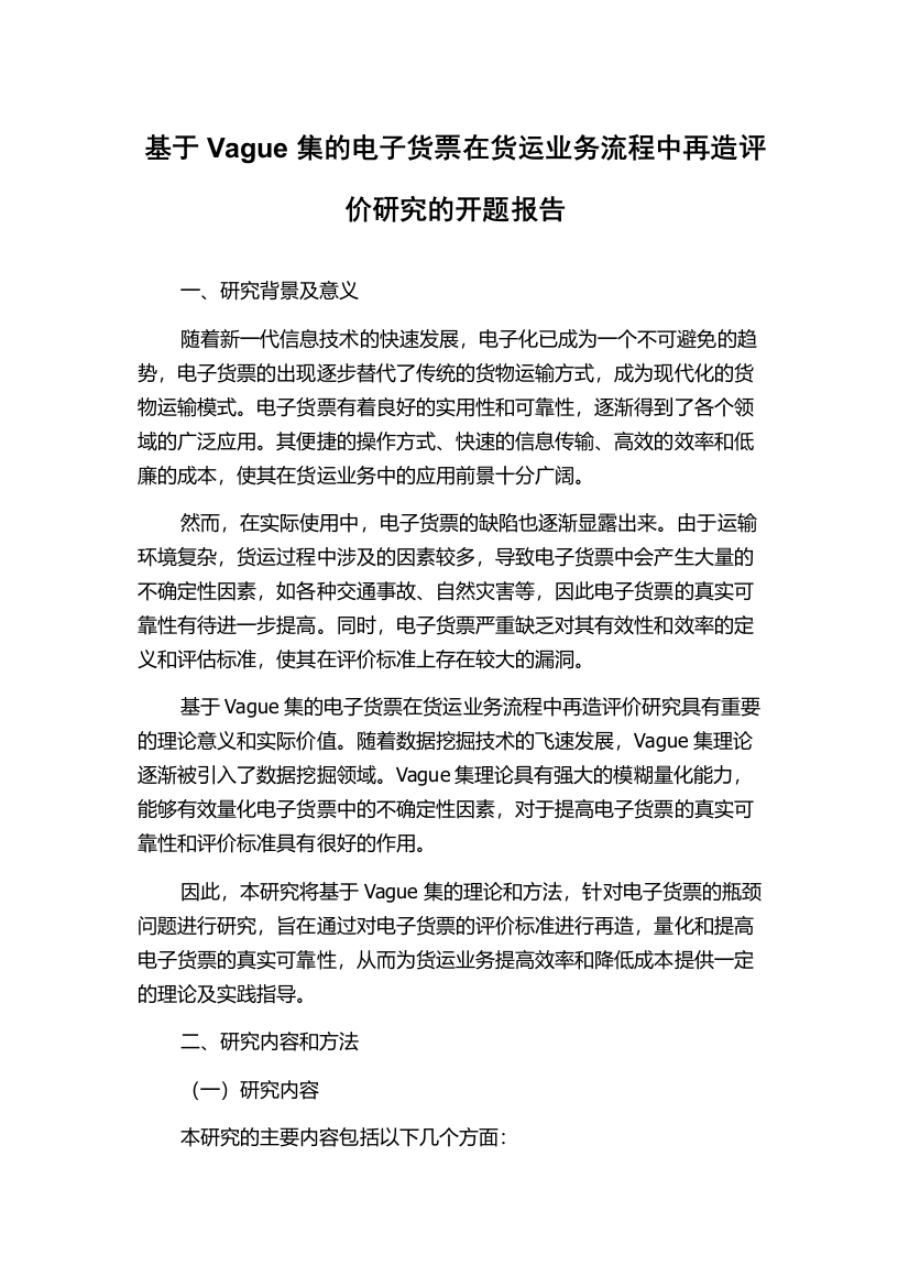 基于Vague集的电子货票在货运业务流程中再造评价研究的开题报告