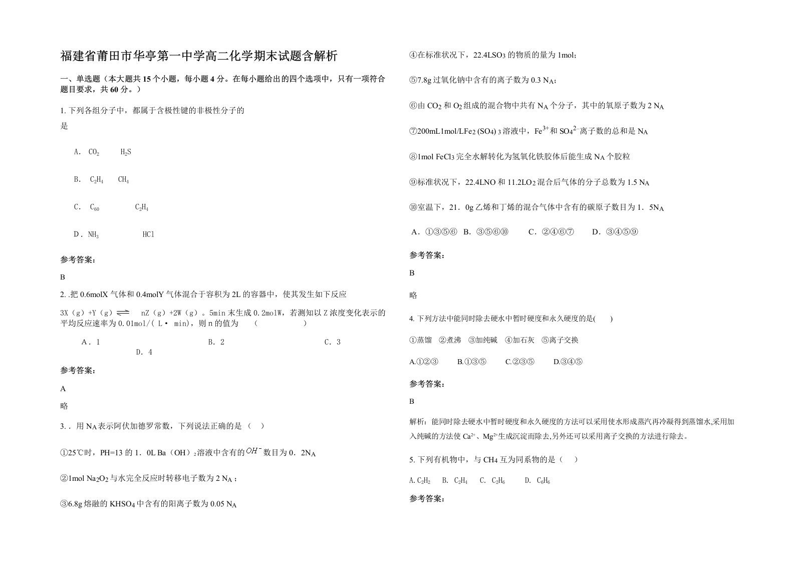 福建省莆田市华亭第一中学高二化学期末试题含解析