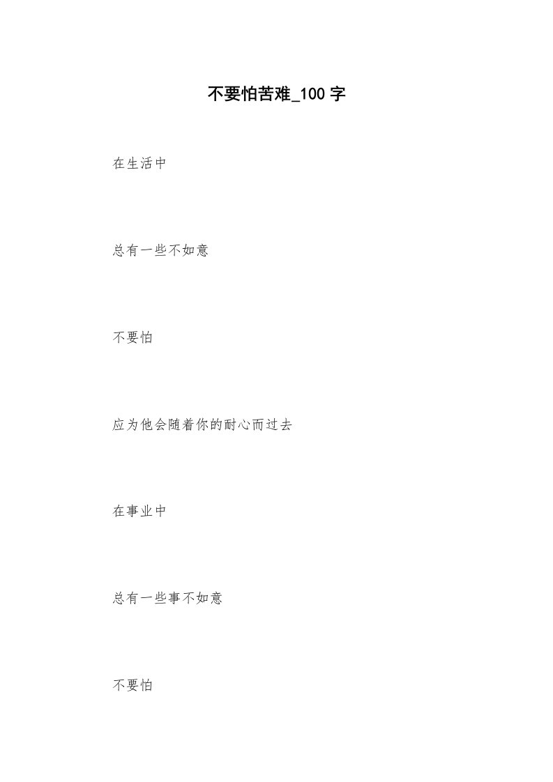 不要怕苦难_100字