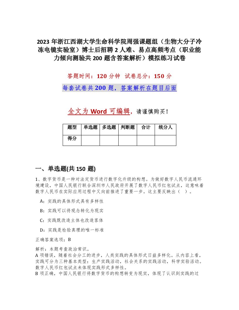 2023年浙江西湖大学生命科学院周强课题组生物大分子冷冻电镜实验室博士后招聘2人难易点高频考点职业能力倾向测验共200题含答案解析模拟练习试卷