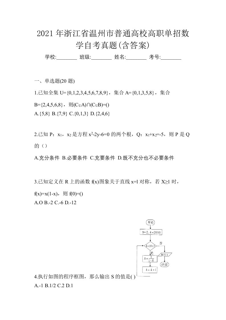 2021年浙江省温州市普通高校高职单招数学自考真题含答案