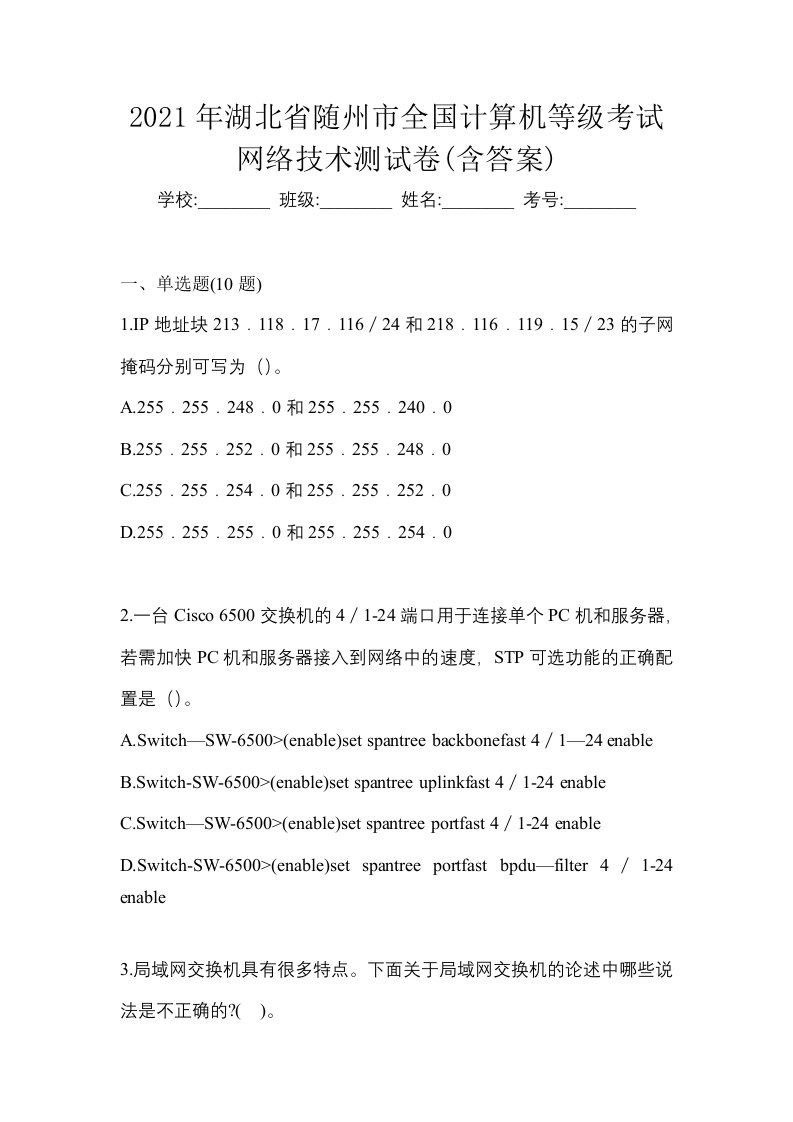 2021年湖北省随州市全国计算机等级考试网络技术测试卷含答案