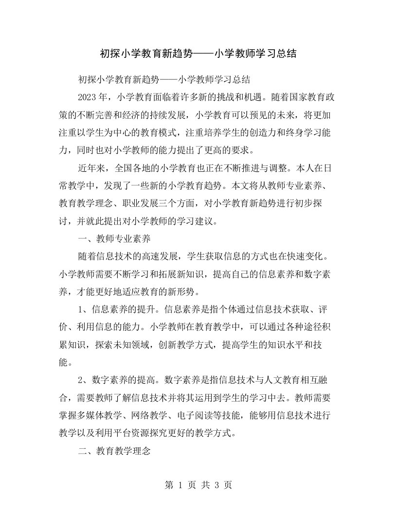 初探小学教育新趋势——小学教师学习总结