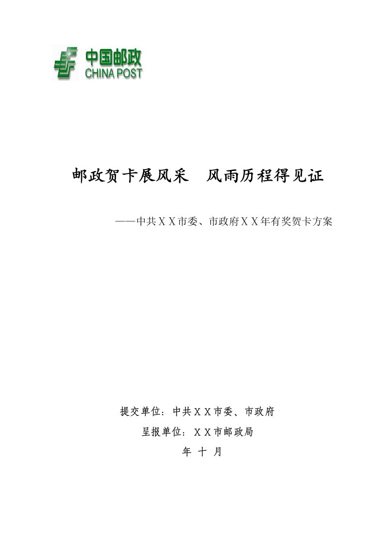 市委、市政府邮政贺卡策划方案